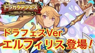 【ドラガリ】ドラフェスver.エルフィリス狙いで召喚！【ドラガリアロスト】