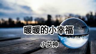 暖暖的小幸福 - 小艾神 - 暖暖的小幸福  妳眼睛裏的溫柔 【2019抖音熱門歌曲】