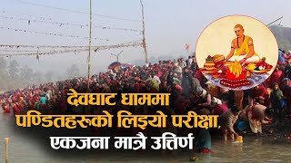 देवघाट धाममा पण्डितहरूको लिइयो परीक्षा, एकजना मात्रै उत्तिर्ण || Dainik Nepal ||