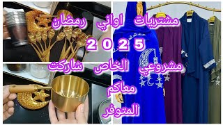 #مشتريات_اواني #رمضان_2025 #مشروع_مربح ماهو المتوفر مع #اسعار