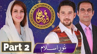 Noor e Ramazan | Sehar Transmission| Farhan Ali, Qasim Ali , Farah | Part 2 | 17 May  | Aplus | C2A1