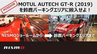 MOTUL AUTECH GT-R (2019) を鈴鹿パーキングエリアに搬入せよ！