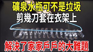 礦泉水瓶可不是垃圾！剪幾刀套在衣架上，方便又實用，解決了家家戶戶的大難題！【圍裙媽媽】