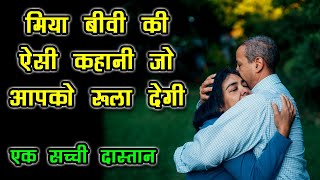 मियां और बीवी की दर्द भरी कहानी - Miya Aur Biwi Ki Dard Bhari Kahani