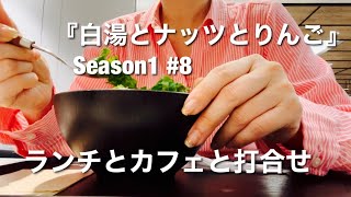 50代VLOG『白湯とナッツとりんご』ランチとカフェと打合せ