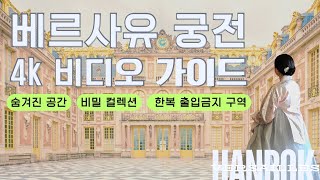 [4K] 베르사유 궁전 투어 : 숨겨진 공간과 비밀 컬렉션 랜선 투어 / 한복입고 세계여행 / 파리 여행 / 가이드