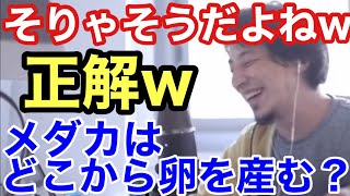 【雑学】メダカはどこで卵を産む？答えは〇〇ですww【ひろゆき切り抜き】