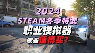 steam冬促职业模拟器游戏哪些值得买？