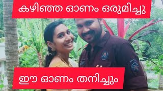 കഴിഞ്ഞ ഓണം ഒത്തിരി സന്തോഷത്തോടെ ഒരുമിച്ചു ❤ഈ ഓണം അക്കരെയും ഇകരയും| saliha shajahan | vlogg