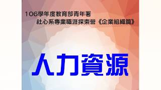 106學年度社心系專業職涯探索營-企業組織篇(人力資源)