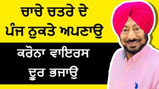 ਚਾਚੇ ਚਤਰੇ (Jaswinder Bhala) ਦੇ 5 ਨੁਕਤੇ ਅਪਣਾਉ ਕਰੋਨਾ ਵਾਇਰਸ ਦੂਰ ਭਜਾਉ | Punjabi Teshan