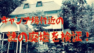 【青森県心霊スポット検証】キャンプ場付近の謎の廃墟を検証！