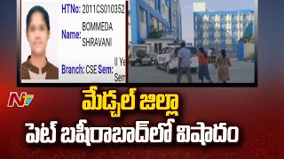 మేడ్చల్ జిల్లా పెట్ బషీరాబాద్ లో విషాదం | Medchal | Ntv