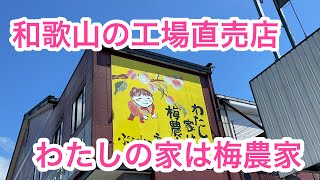 和歌山にある梅工場直売所へ　色々な梅商品がお値打ちに購入できる海鮮せんべい屋さんも