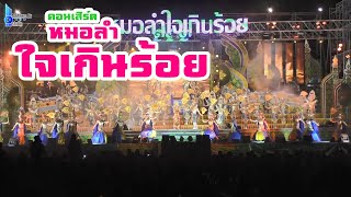 แสดงสดหมอลำใจเกินร้อย-บ้านดอนมันน้ำ อ.วาปีปทุม จ.มหาสารคาม/ช่วงคอนเสิร์ต