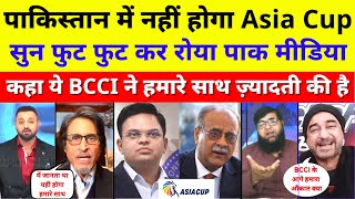 Pak Media Crying Asia Cup Will Not Played In Pakistan | BCCI Vs PCB | Ind Vs Aus | Pak Reacts