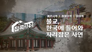 [집콕강좌] 불교, 한국에 들어와 자리 잡은 사연은?