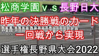 選手権長野県大会2022 松商学園vs長野日大