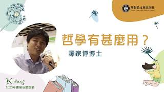 #CCLC｜譚家博博士：「哲學有甚麼用？」【基督教文藝出版社：香港書展2023活動回顧】