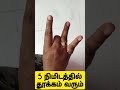 5 நிமிடத்தில் தூக்கம் வரும் அதிசய முத்திரை @the_maya z the_maya z