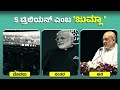 5 ಟ್ರಿಲಿಯನ್ ಡಾಲರ್ ಆರ್ಥಿಕತೆ ಎಂಬ ಸ್ವಯಂ ಘೋಷಿತ ವಿಶ್ವ ಗುರುವಿನ ಹಸೀ ಸುಳ್ಳು.. modifailsindia