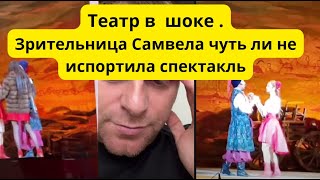 ЧП в театре , зрительница посреди спектакля вышла к Самвелу потанцевать #самвеладямян #saveliyad