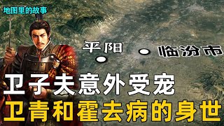 【西漢】衛子夫が寵愛され、衛青と霍去病の身の上、衛青一戦封侯の戦い、龍城の戦い