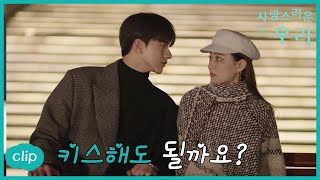 선배, 키스해도 될까요?「사랑스러운 우리 | Love Scenery」  | WeTV