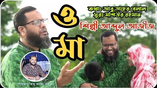 যাদুকরা কন্ঠে মায়ের গজল | ও মা | শিল্পী আব্দুল আজীজ | Bangla New Gojol | Fariyad TV