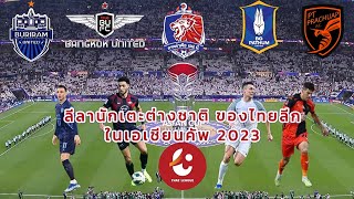 ลีลานักเตะต่างชาติ ของไทยลีก ที่รับใช้ทีมชาติ ในรายการ Asian Cup 2023 (Thaileague Players)