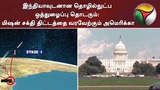 இந்தியாவுடனான தொழில்நுட்ப ஒத்துழைப்பு தொடரும்: மிஷன் சக்தி திட்டத்தை வரவேற்கும் அமெரிக்கா