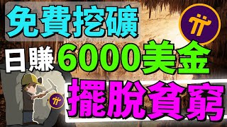 【告訴你7個為什麽Pi幣價值不低的原因】免費挖礦1000Pi幣=1百萬美金 | 免費東西怎會有價值？拿穩Pi幣五年後財富自由？ | Pi Network 2022年最賺錢的項目