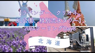 北海道【ラベンダー、クリオネ、SL公園、紋別流氷タワー】ダイジェスト　2024ツーリングDay8