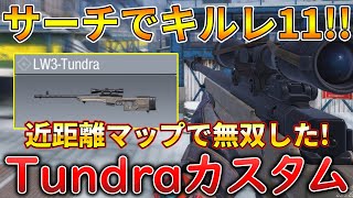 【CoDモバイル】Tundra レジェ帯サーチで1vs3クラッチして無双‼️最強カスタムも紹介！