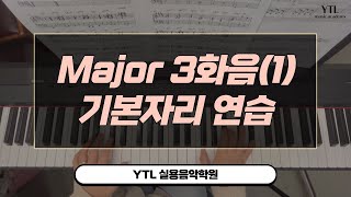 [YTL실용음악학원]  피아노 메이져 3화음 기본자리 양손연습/ 12Key /Piano Major Chord 연습