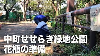 【Vlog】目黒区中町せせらぎ緑地公園〜花植の準備