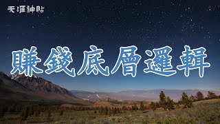 【天涯神貼：賺錢底層邏輯】賺錢的底層邏輯：破解財富增長的秘密 | 從賺錢的道與術出發，徹底理解賺錢法則，掌握積累、交換、博弈的三大策略，讓你從普通玩家進階為頂級富翁