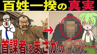 【江戸時代】実際に起こった百姓一揆が理不尽すぎた…【ずんだもん\u0026ゆっくり解説】