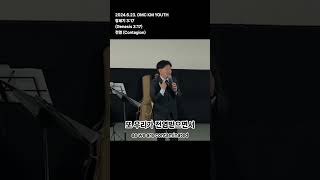 [DMC KM YOUTH] 240623 / 창 3:17 / 전염