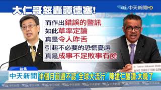 20200313中天新聞　譚德塞成抗疫豬隊友！　陳建仁：成事不足敗事有餘