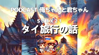 S03x21 タイから帰国しました