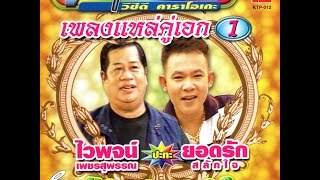 สุดลำเค็ญ  ศิลปิน  ไวพจน์ เพชรสุพรรณ MV \u0026 Karaoke