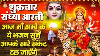 संध्या भक्ति :शुक्रवार स्पेशल |Chhaya Charo Taraf Andhera|छाया चारों तरफ है अँधेरा |Mata Rani Bhajan