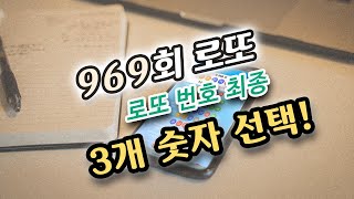 로또969회 출현 예상 최종 행운 6개 번호 선택 결과 안내