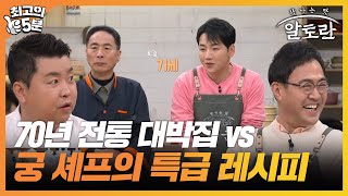 [최고의 5분_알토란] 70년 전통 대박집 vs 궁 셰프의 특급 레시피…국수의 매력에 푹 빠진 알토란 식구들