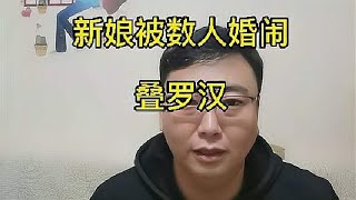 新娘被数人婚闹叠罗汉，如此婚闹不该制止吗？