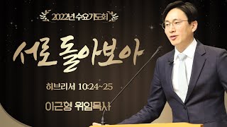 [2022.04.06] 소정교회 수요기도회 | 서로 돌아보아 | 히 10:24~25 | 이근형 위임목사