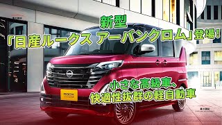 新型「日産ルークス アーバンクロム」登場！小さな高級車、快適性抜群の軽自動車 | 車の雑誌