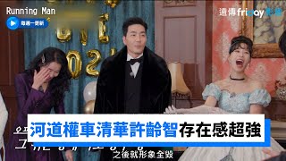 辣個男人又來啦！河道權、車清華、許齡智存在感超強_《RM》第584集_friDay影音韓綜線上看