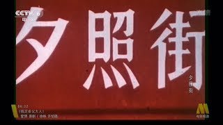 国产故事片《夕照街》（1983）